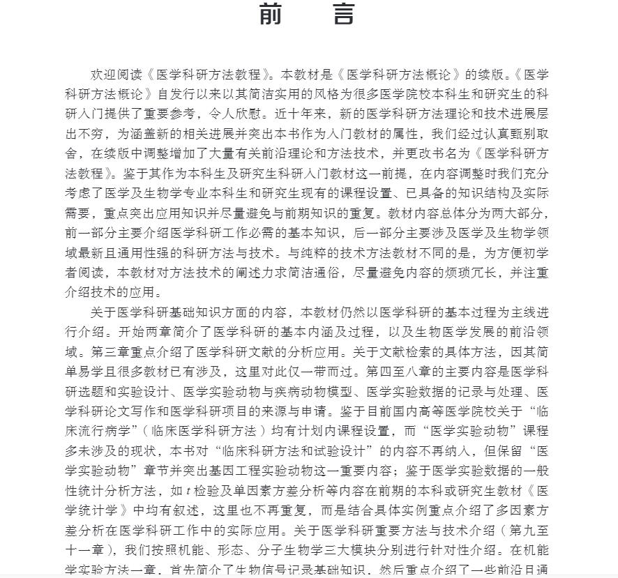 现货医学科研方法教程科学出版社9787030653499-图2