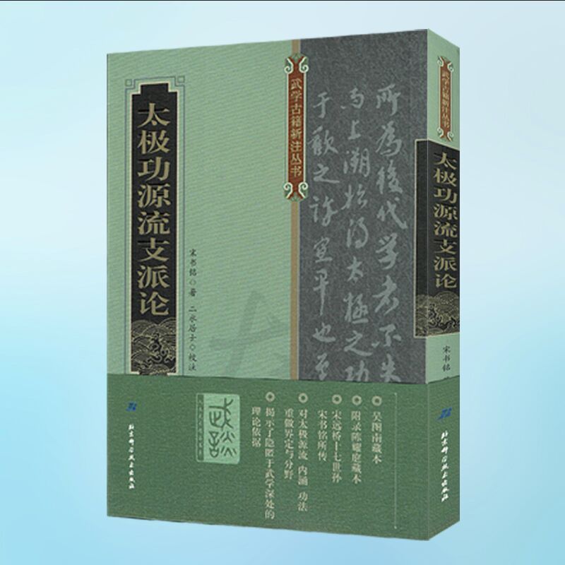 正版现货 武学古籍新注丛书 太极法说+王宗岳太极拳论+太极功源流支派论(共3本)北京科学技术出版社 - 图1