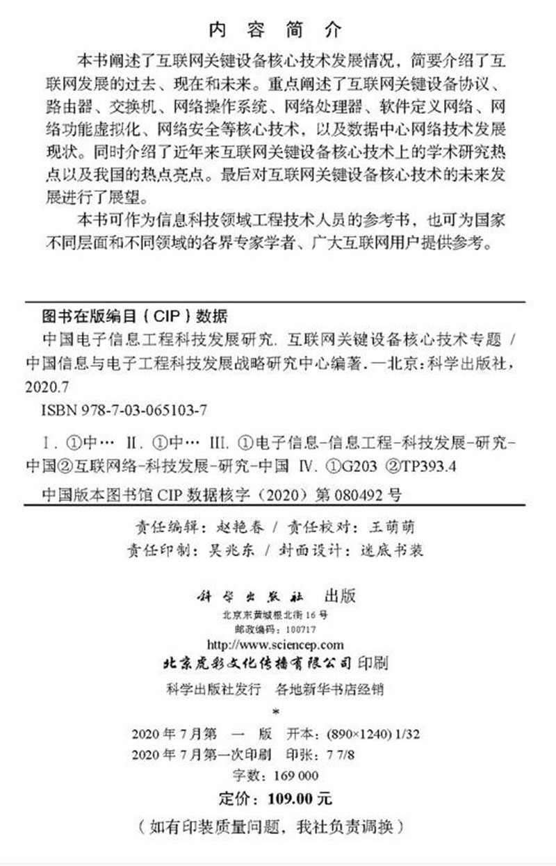 现货 中国电子信息工程科技发展研究 互联网关键设备核心技术专题科学出版社9787030651037 - 图1