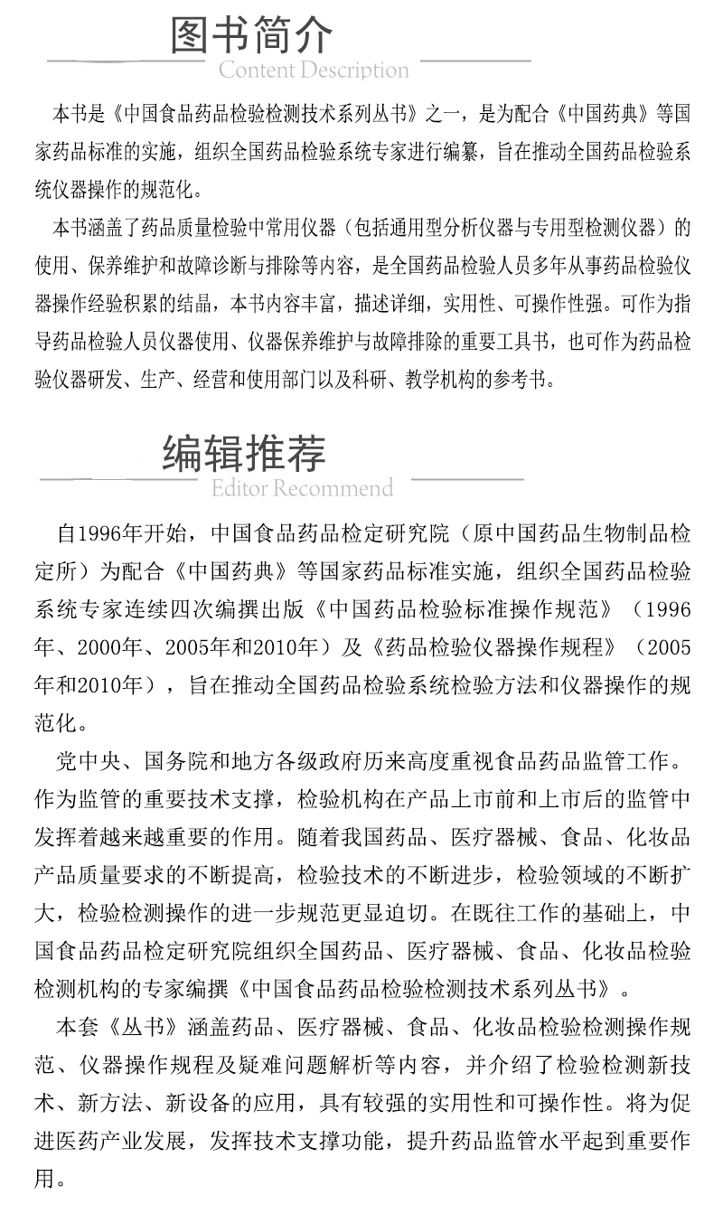 现货中国食品药品检定研究院检验检测技术系列丛书药品检验仪器操作规程及使用指南中国食品药品检定研究院中国医药科技出版社-图3