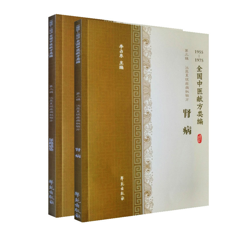 15册1955-1975全国献方类编全5 国家图书馆出版社图书专营中医