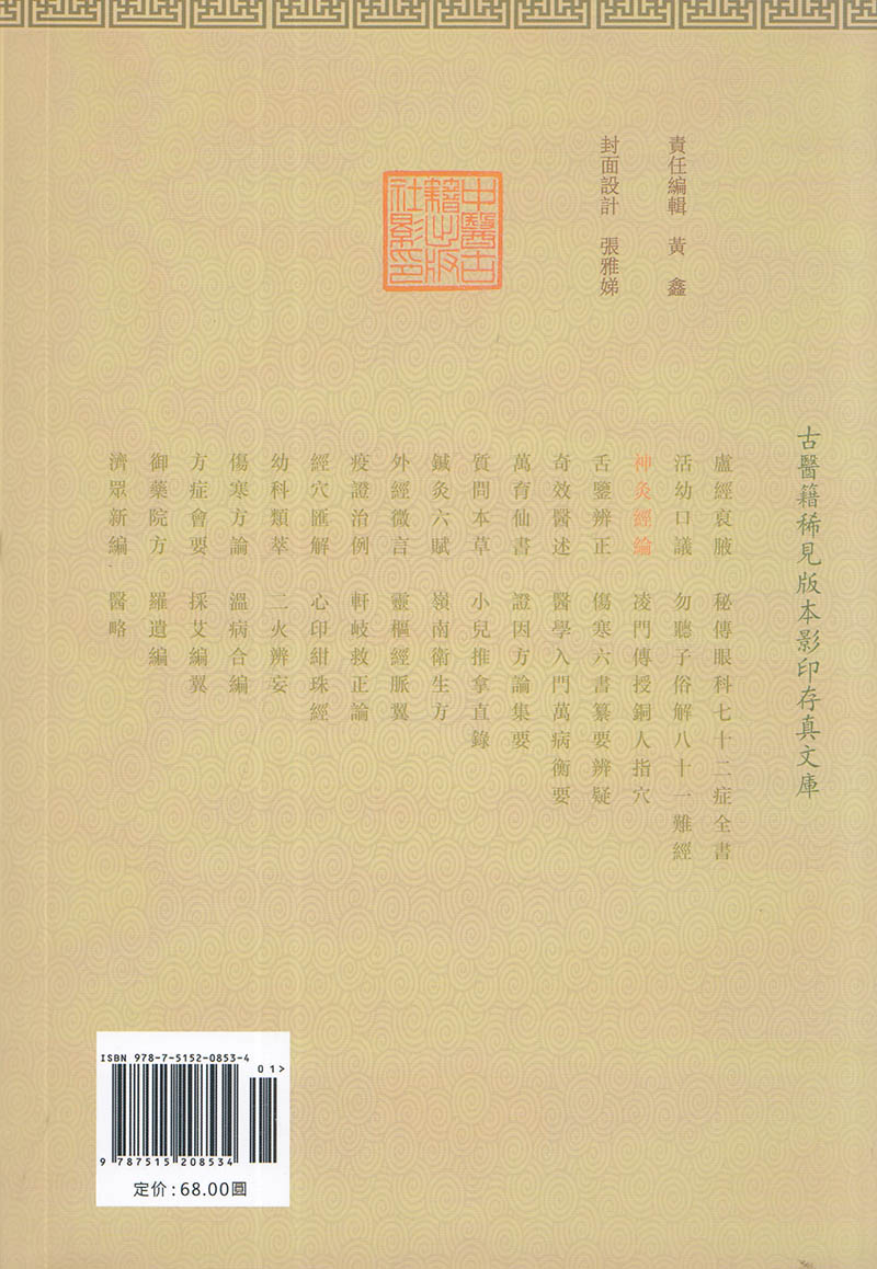 正版现货平装 神灸经论  吴亦鼎 中医古籍出版社9787515208534 - 图2