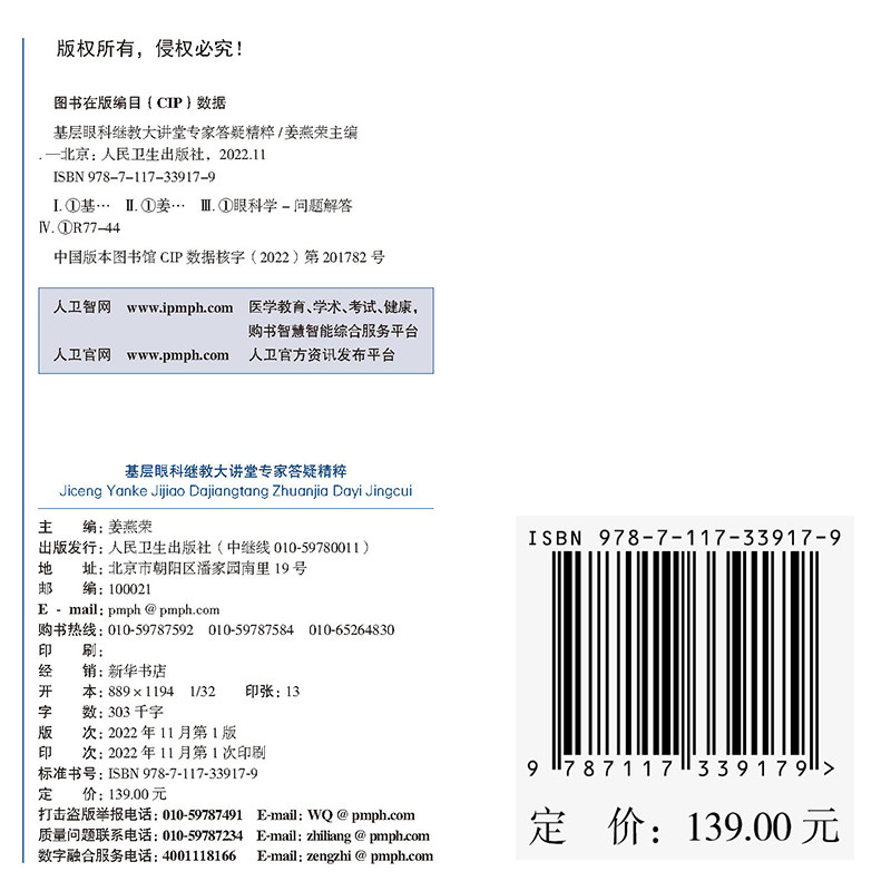 现货正版 基层眼科继教大讲堂专家答疑精粹 姜燕荣 人民卫生出版社9787117339179 - 图0