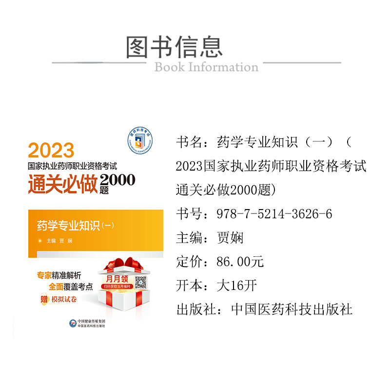 现货 2023药学专业知识一国家执业药师职业资格考试通关必做2000题贾娴主编中国医药科技出版社9787521436266-图2