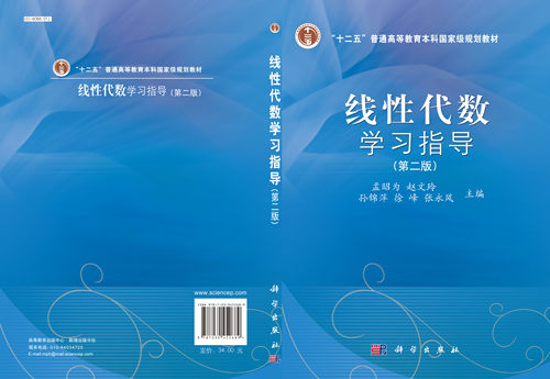 正版现货 线性代数学习指导(十二五规划教材)（第二版） 孟昭为等 科学出版社 - 图2