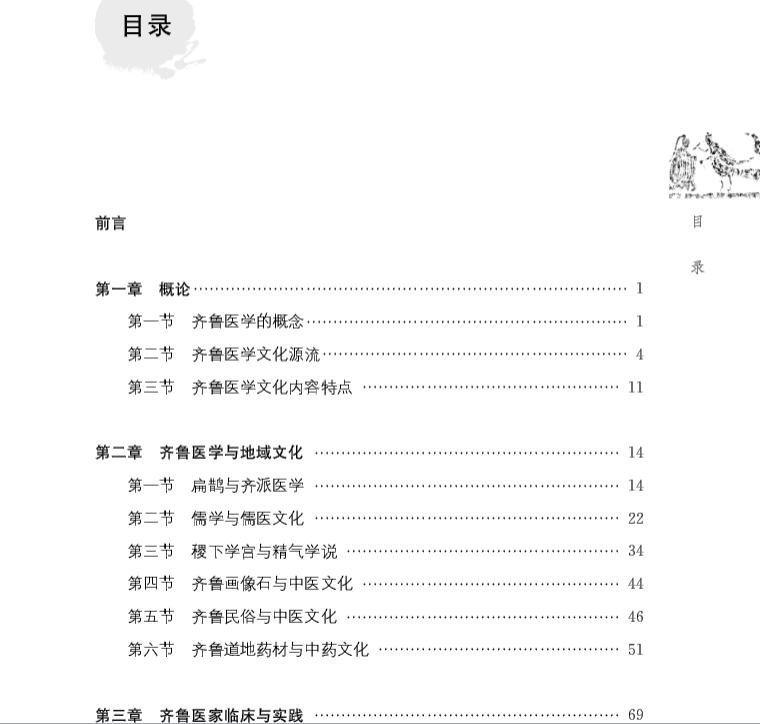 现货 齐鲁医学与文化科学出版社田思胜等9787030649034 - 图2