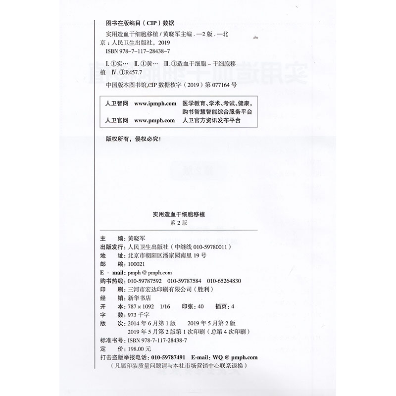 实用造血干细胞移植 第2版二 中国医药学术原创精品图书出版工程 黄晓军 人民卫生出版社
