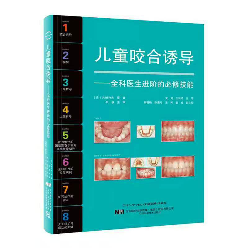 现货速发共两册 儿童口腔早期矫治翻译版/儿童咬合诱导口腔牙齿形态重塑咬合诱导当代牙病治疗技术