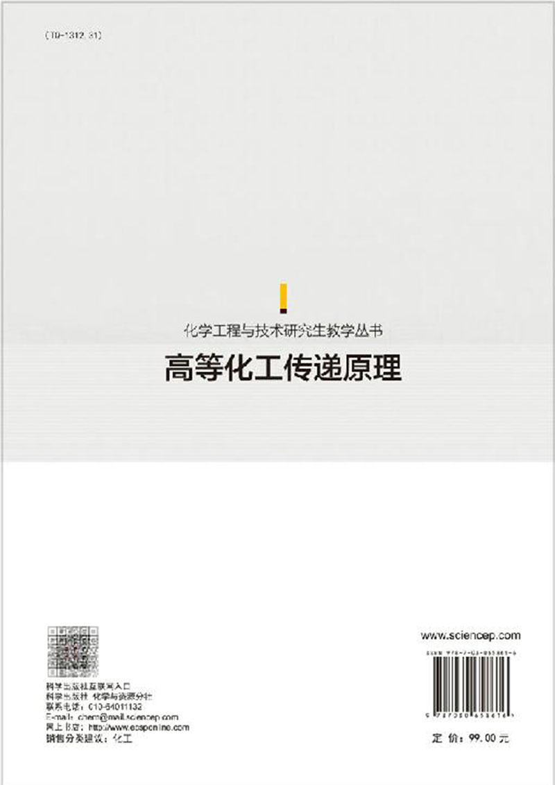 高等化工传递原理化学工程与技术研究生教学丛书王涛科学出版社9787030658616-图0