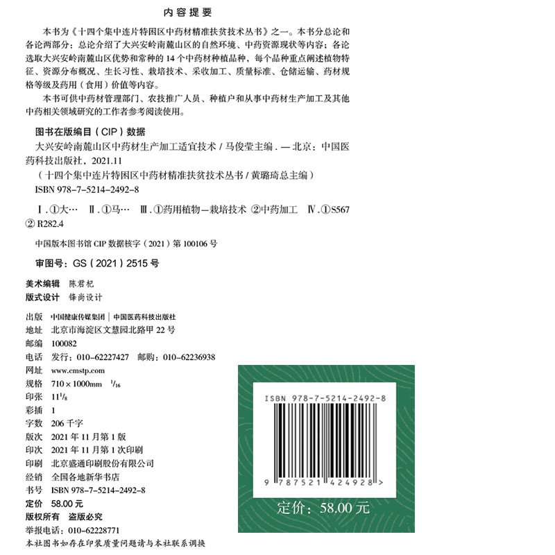 现货正版大兴安岭南麓山区中药材生产加工适宜技术十四个集中连片特困区中药材精准扶贫技术丛书中国医药科技出版社9787521424928 - 图1