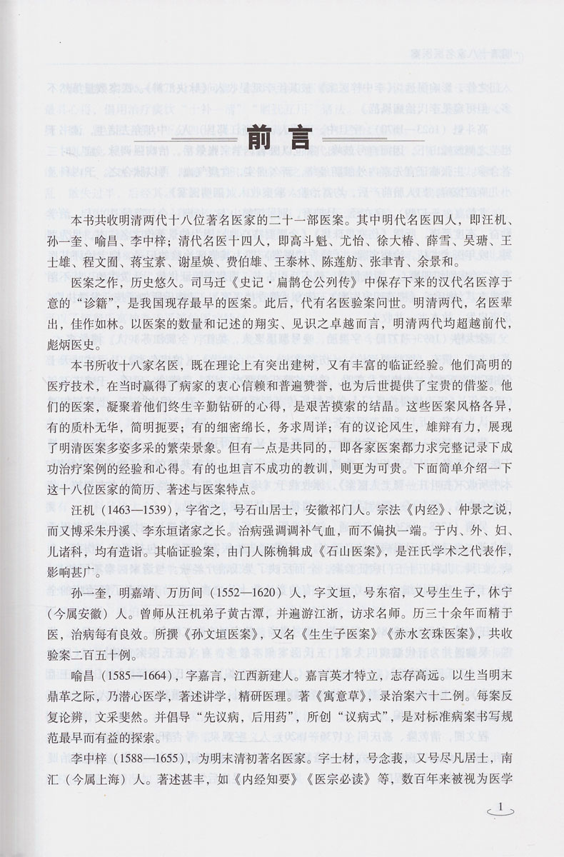正版现货 明清十八家名医医案(精装) 伊广谦 李占永 主编 中国中医药出版社