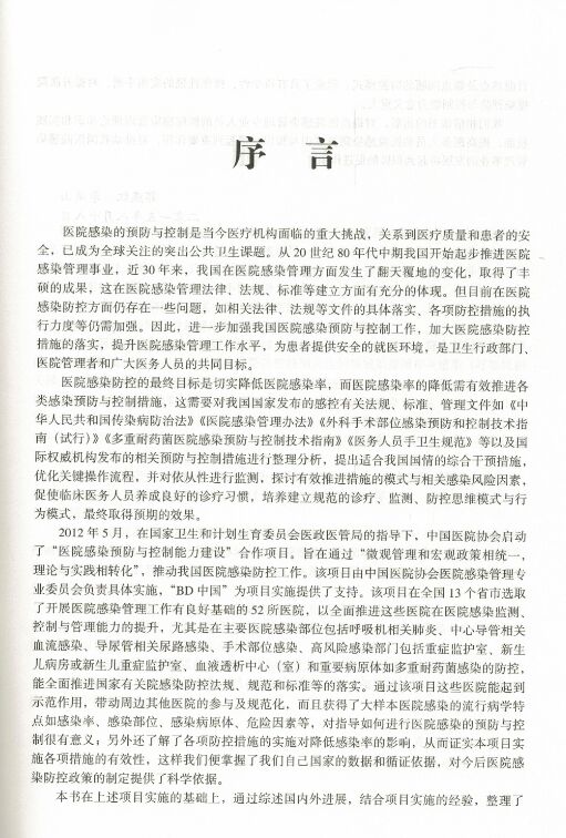 正版现货如何提升医院感染预防与控制能力李六亿吴安华胡必杰主编北京大学医学出版社-图0