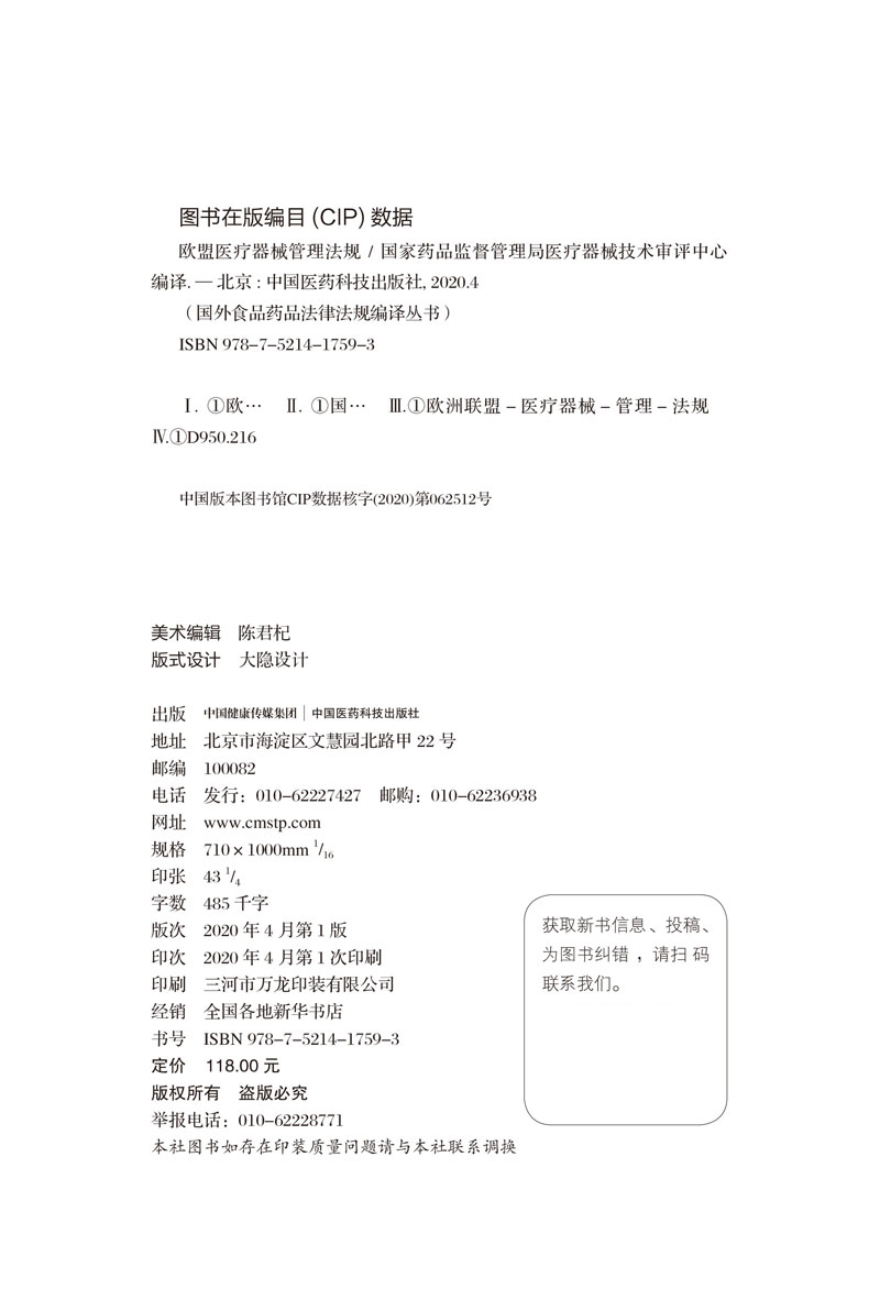 正版现货 欧盟医疗器械管理法规 国外食品药品法律法规编译丛书 国家药品监督管理局医疗器械技术审评中心编译 中国医药科技出版社