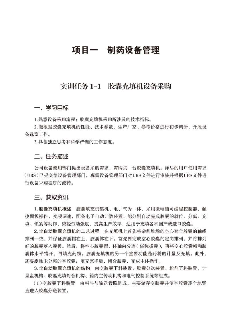 现货 中药制药设备维护管理实训 主编 龚伟 邹隆琼 重庆三峡医药高等专科学校校本教材 中国医药科技出版社9787521443714 - 图3