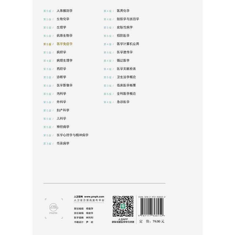 赠网络增值服务 医学免疫学 第5版 成教专升本大专教材临床专业平装宋文刚 钱中清人民卫生出版社9787117368452