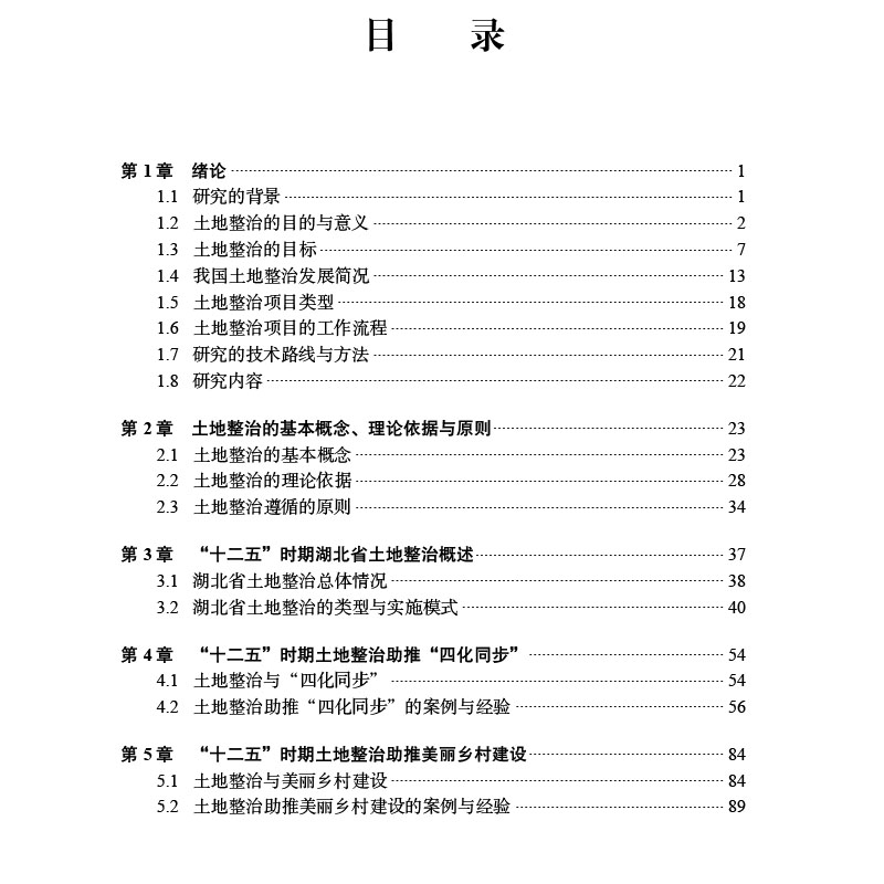 正版现货 土地整治助推绿色发展——基于湖北省的实证 科学出版社 胡银根