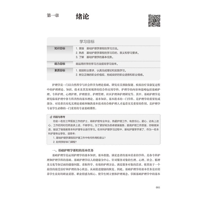 赠数字资源 基础护理学 第3版 成教专升本专科大专本科教材护理学专业 平装 刘桂瑛 崔慧霞 人民卫生出版社 9787117365802