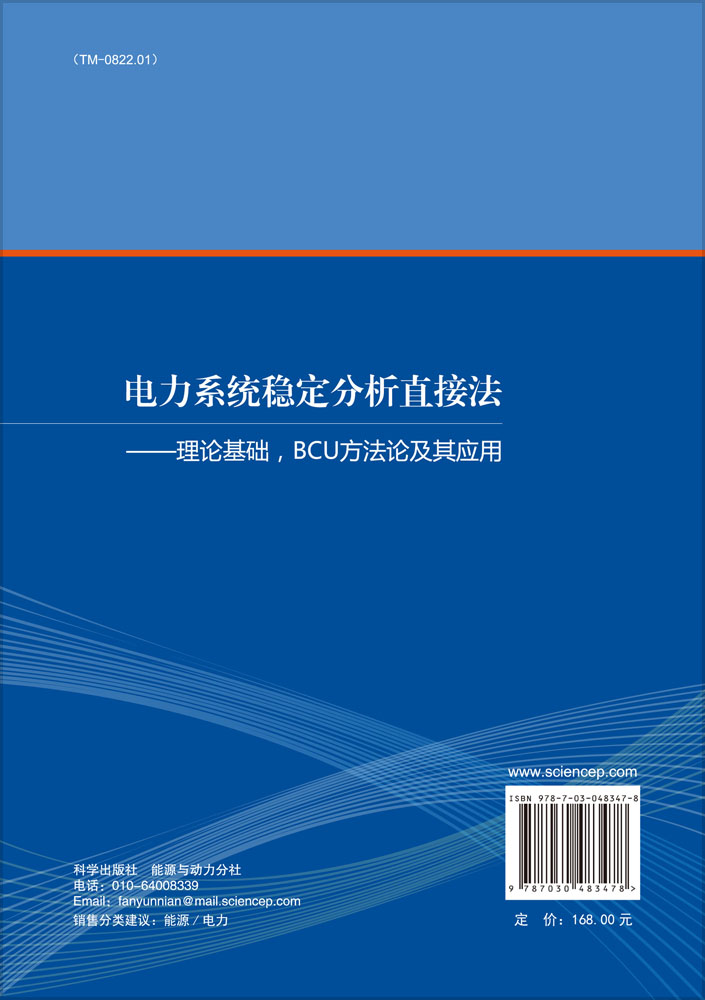 正版现货 电力系统稳定分析直接法-理论基础、BCU方法论及其应用 江晓东著 科学出版社 - 图0