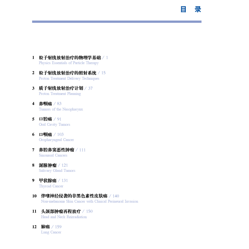 现货质子重离子放射治疗靶区勾画与治疗计划实践指南肿瘤放射治疗学实践指南丛书上海科学技术出版社肿瘤学肿瘤放射科医生-图1