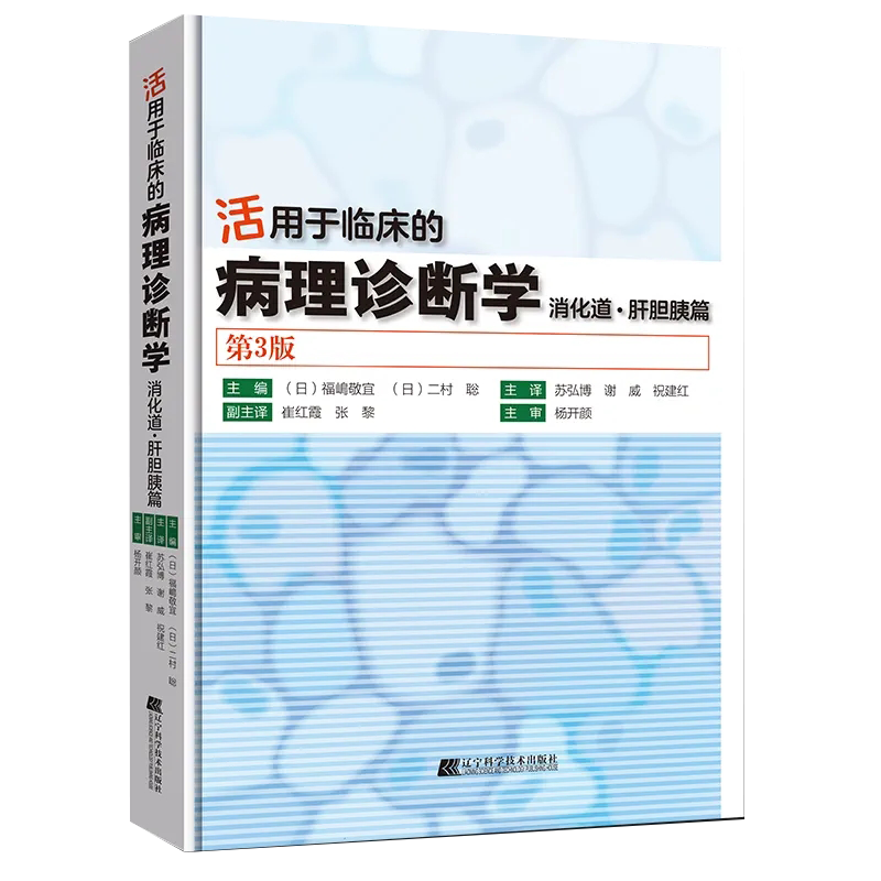 现货 活用于临床的病理诊断学 消化道 肝胆胰篇 第3版  日 福嶋 敬宜  二村 聡 苏弘博 等译 辽宁科学技术出版社9787559129628 - 图0