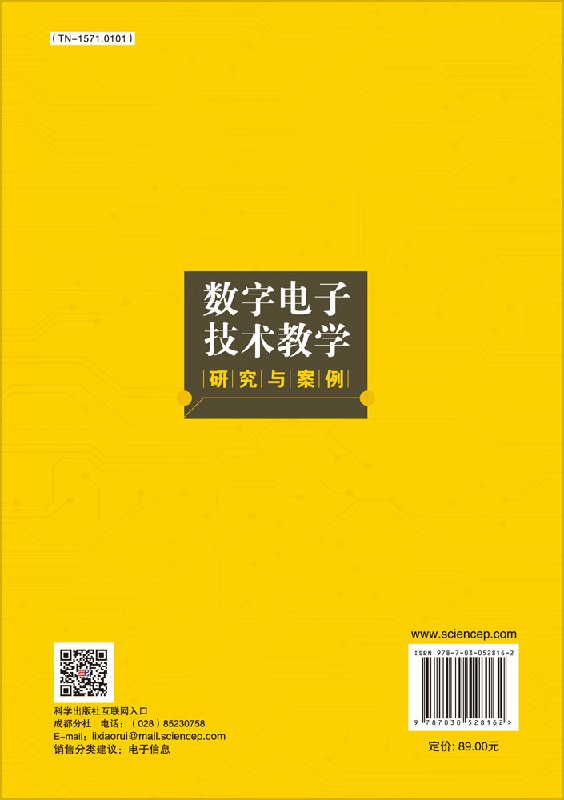 正版现货 数字电子技术教学研究与案例 唐彰国 刘莉 张健著  科学出版社 - 图0