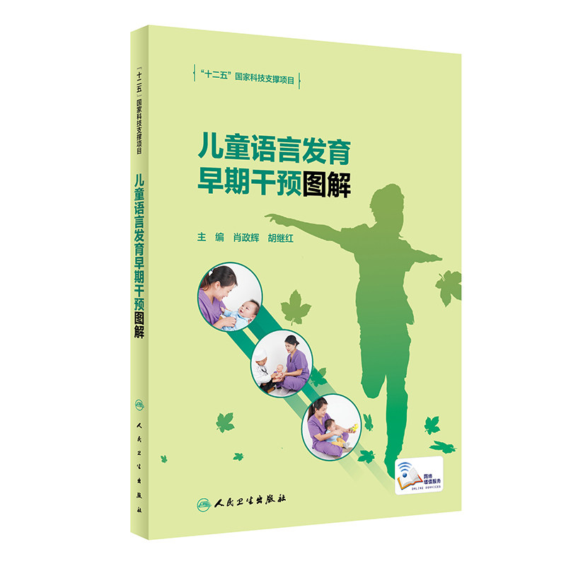 共3册 儿童语言发育早期干预图解配增值/儿童语言康复治疗技术/爸妈带我学说话儿童语言发展家长指导手册刘巧云侯梅人民卫生出版社