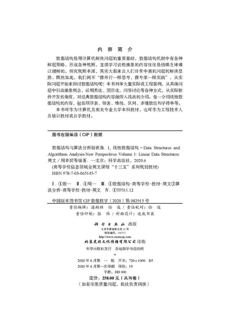 高等学校信息领域全英文课程十三五系列规划教材数据结构与算法分析新视角卷一线性数据结构英文版科学出版社9787030651457
