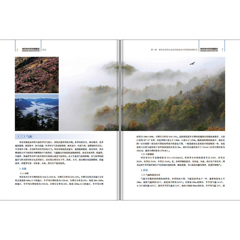 正版现货 神农架中药资源图志 中国中药资源大典 山脉卷 福建科技 植物百科图谱大全自然科学 花草功效及作用植物野外实习参考