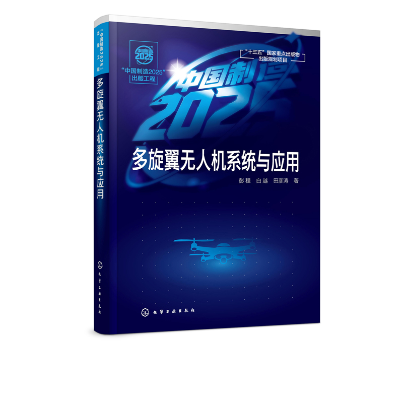 正版现货 “中国制造2025”出版工程--多旋翼无人机系统与应用 彭程、白越、田彦涛  著 1化学工业出版社 - 图4