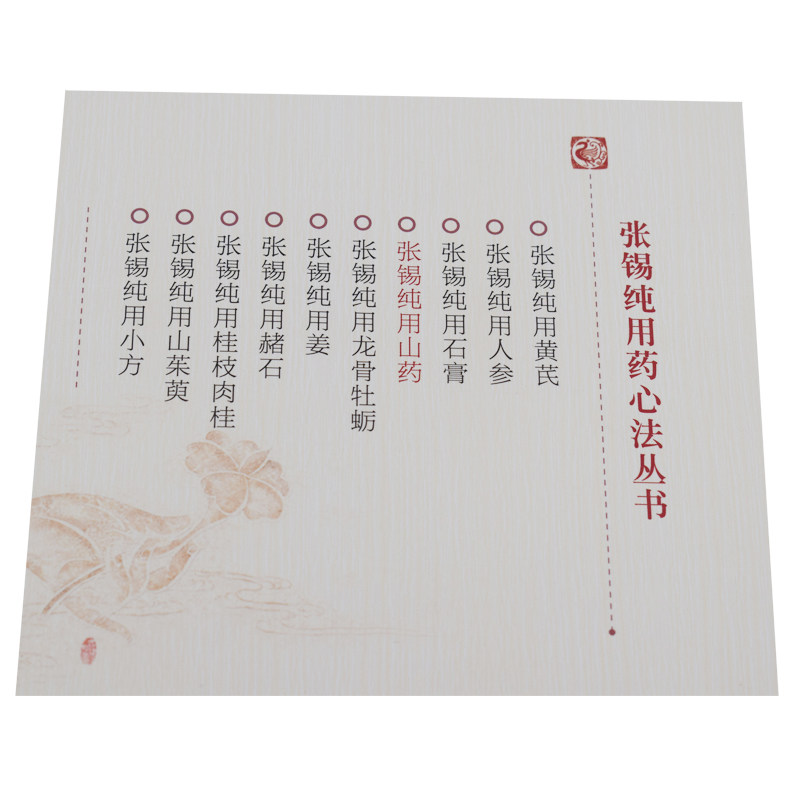 正版现货 张锡纯用药心法丛书 张锡纯用黄芪+人参+石膏+山药+龙骨牡蛎+姜+赭石+桂枝肉桂+山茱萸+小方(共10本)李成文 中国医药科技 - 图2