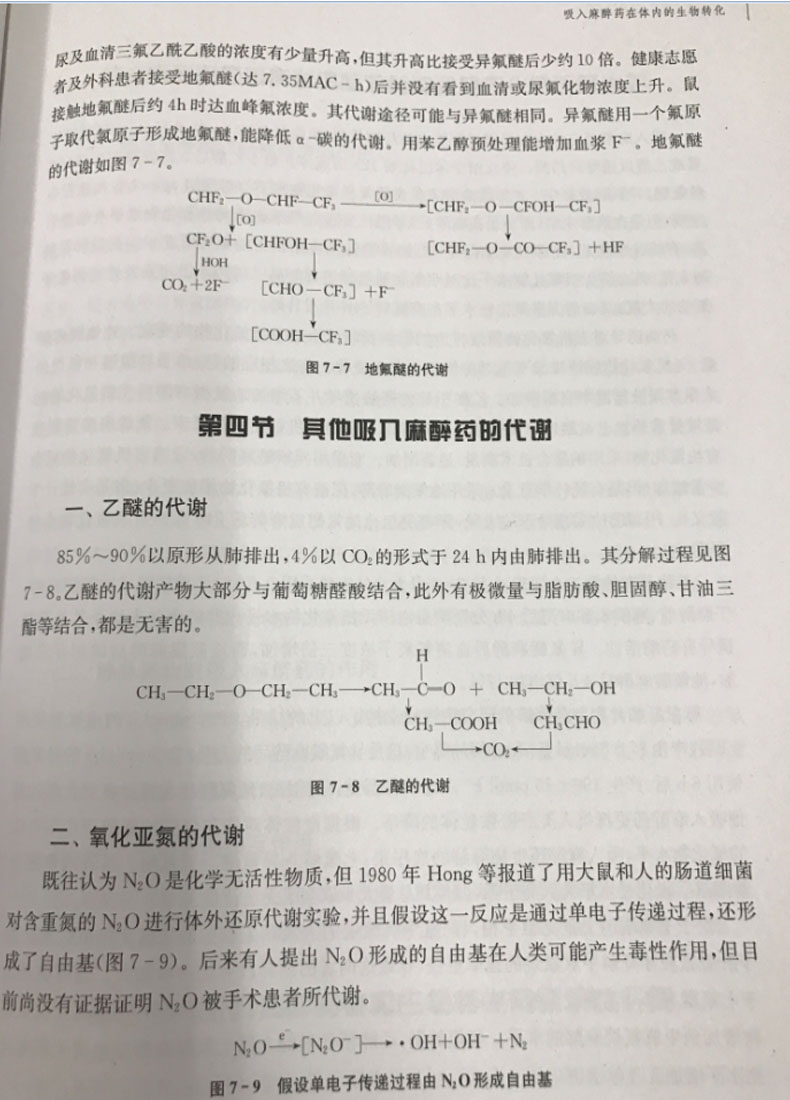 正版现货当代麻醉药理学丛书吸入麻醉药王祥瑞俞卫锋杭燕南主编世界图书出版公司-图3