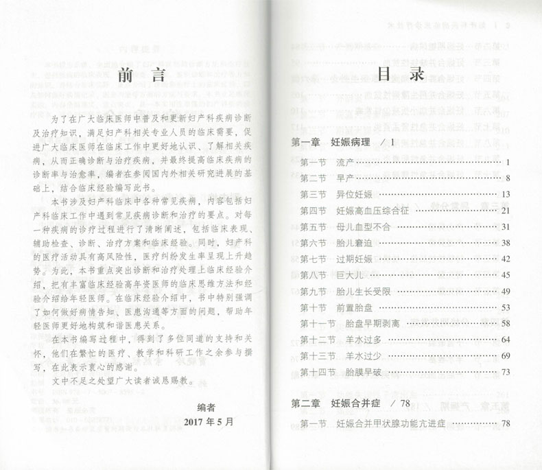 正版现货医学临床诊疗技术丛书妇产科疾病临床诊疗技术贾晓玲宋立峰林淼淼主编中国医药科技出版社-图0