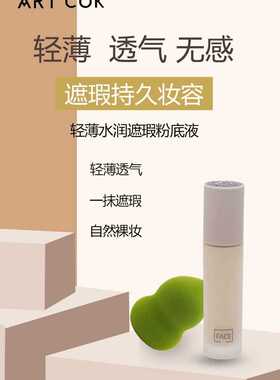 香港ARTCOK埃客裸透持妆粉底液AC711哑光持久遮瑕保湿控油奶油肌