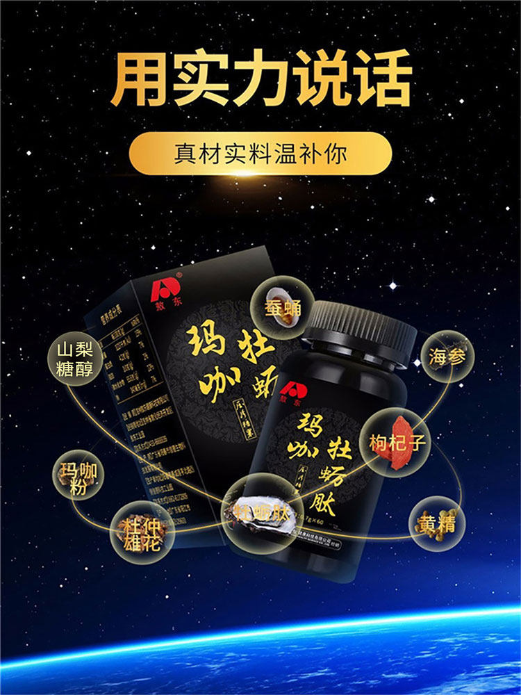 敖东玛咖肽片肽杞草杜蛎锌片覆盆子 敖东帝虎牡蛎/贝类提取物