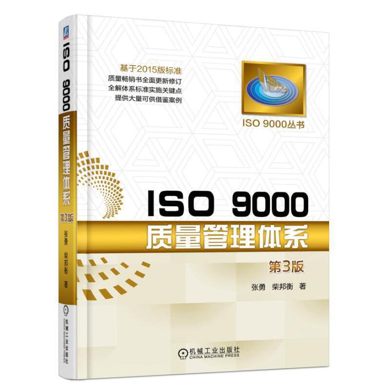 ISO9000质量管理体系第3版iso9000质量管理体系标准教程组织贯标认证绩效管理教程卓越绩效管理教程书籍质量评估改善图书籍