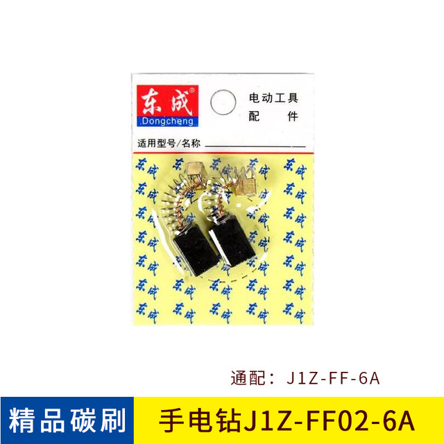 Dongcheng electric hand drill carbon brush J1Z-FF05-10A original electric brush Dongcheng pistol drill original J1Z-FF03-16A