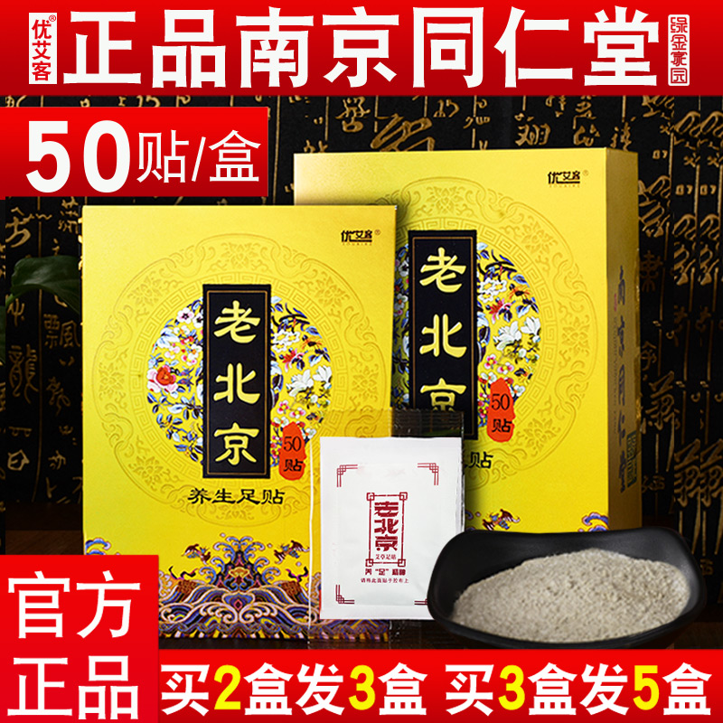 正品老北京艾草艾叶足贴艾灸南京同仁堂官方旗舰店 - 图0