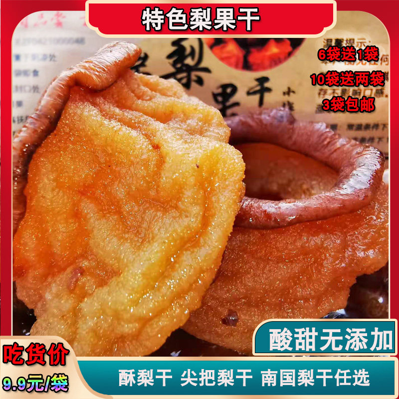 东北地方特产南国梨干酥梨尖把梨干3袋包邮无添加食用农产品果干
