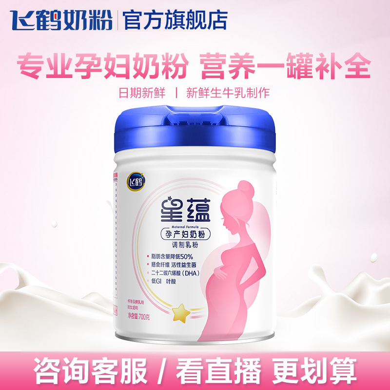 【开门红】飞鹤星蕴孕产妇奶粉怀孕哺乳期含DHA700g*1罐 - 图1