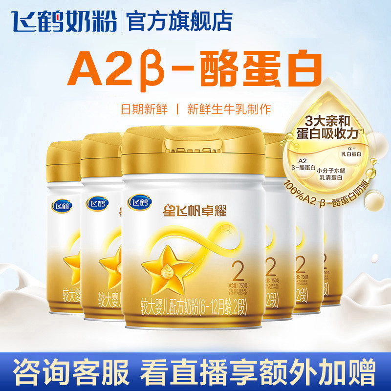 【聚惠】飞鹤星飞帆卓耀2段*牛奶粉 飞鹤婴幼儿牛奶粉