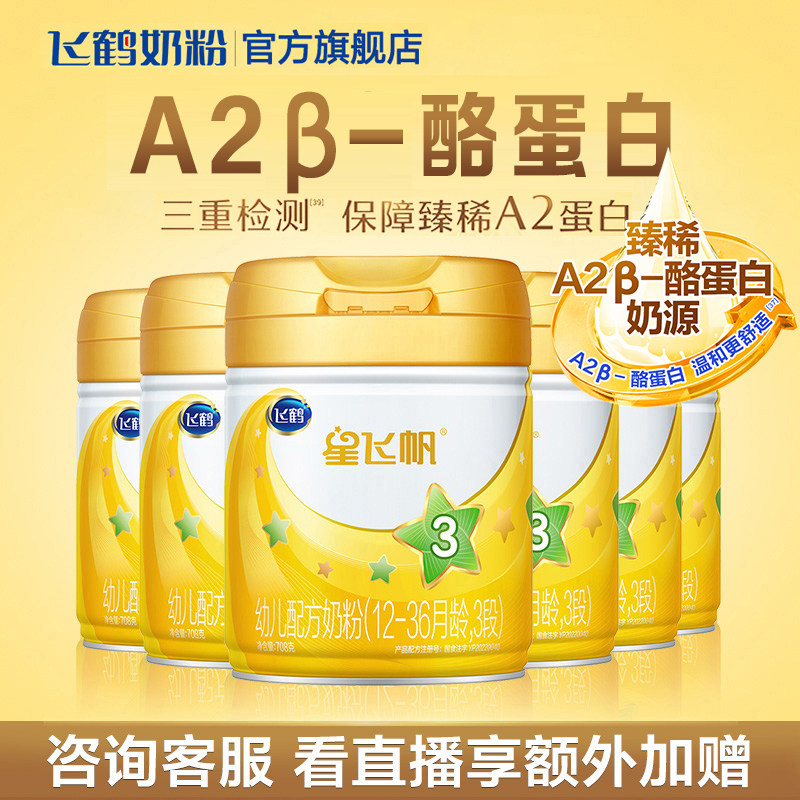 【聚惠】飞鹤星飞帆a2 3段罐牛奶粉 飞鹤婴幼儿牛奶粉