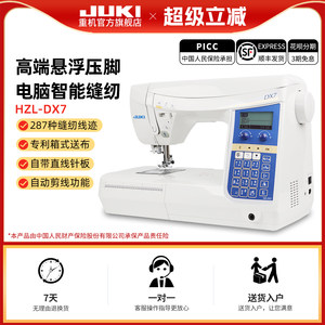 【旗舰正品】JUKI日本重机DX5/DX7家用高端台式多功能电脑缝纫机