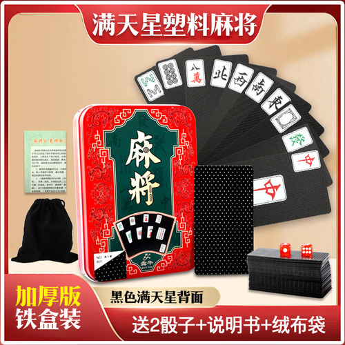 塑料麻将防水扑克牌家用国潮风格加厚纸麻将牌便携麻将纸牌铁盒装 - 图0
