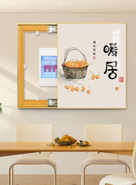 电表箱装饰画新中式免打孔遮挡配电箱电闸箱挂画开关箱电表盒壁画