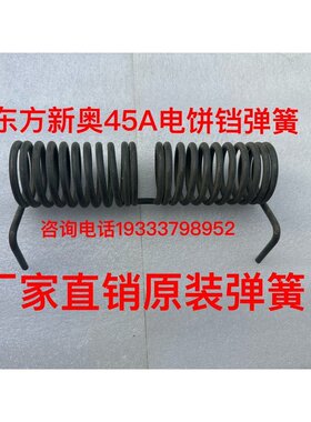 东方新奥电饼铛弹簧拉簧配件YCD-45A型80型20型原装弹簧均邦通盛