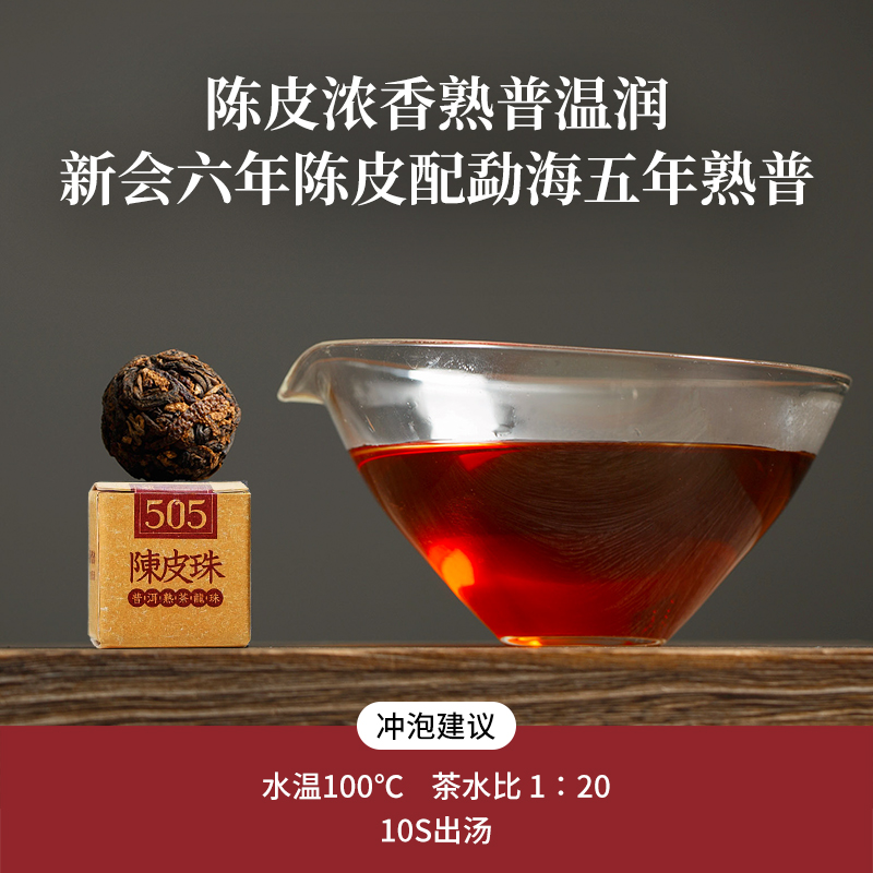 吉普号505陈皮龙珠5年宫廷熟普配6年新会陈皮普洱熟茶茶叶小沱茶-图1