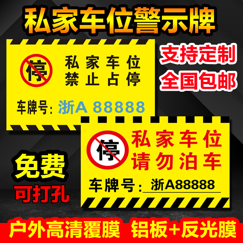 私家车位牌警示标悬挂挂牌私人停车位警示牌禁止停车车库门前固定专用车位吊牌小区停车场铝板反光标识牌定制 - 图1