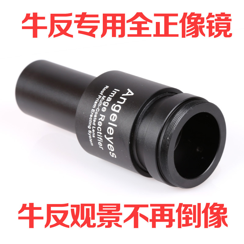 牛反天文望远镜20MM全正像目镜增倍镜信达小黑星特朗1.25寸配件 - 图0