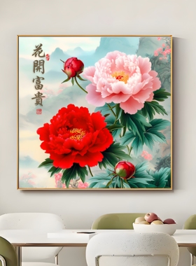 新中式富贵牡丹客厅装饰画