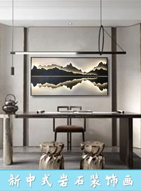 新中式岩石装饰画茶室书房大堂展厅前台背景墙岩板画发亮定做挂画